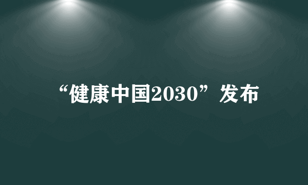 “健康中国2030”发布