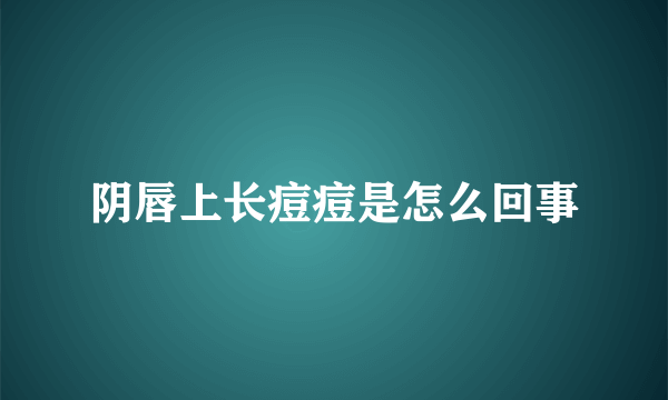 阴唇上长痘痘是怎么回事