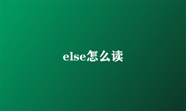 else怎么读