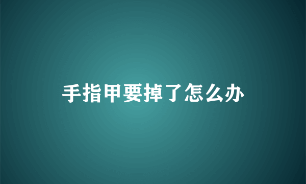 手指甲要掉了怎么办