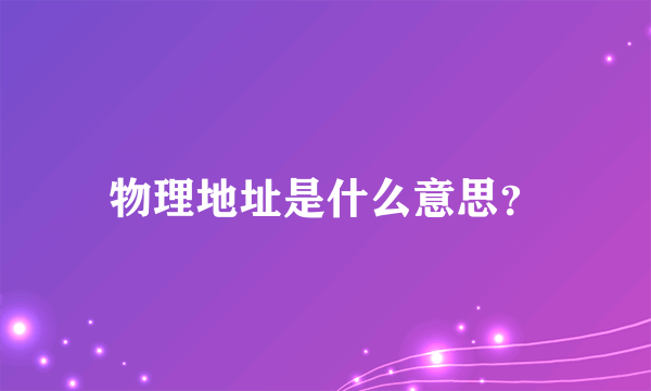 物理地址是什么意思？