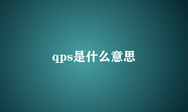 qps是什么意思