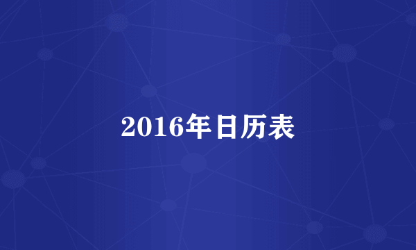 2016年日历表