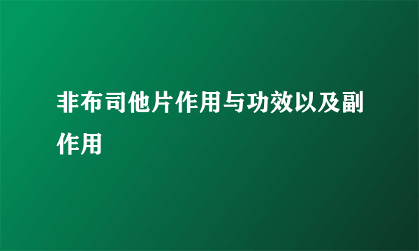 非布司他片作用与功效以及副作用