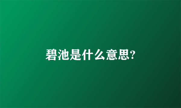 碧池是什么意思?