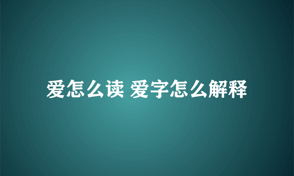 爱怎么读 爱字怎么解释