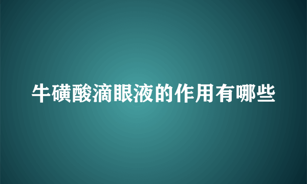 牛磺酸滴眼液的作用有哪些