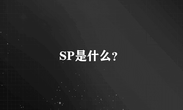 SP是什么？