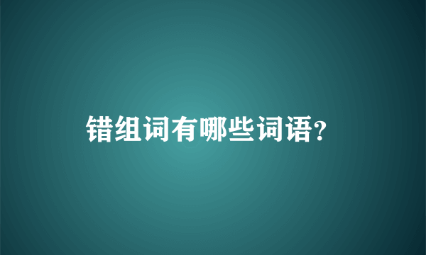 错组词有哪些词语？