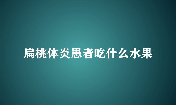 扁桃体炎患者吃什么水果