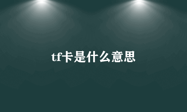 tf卡是什么意思