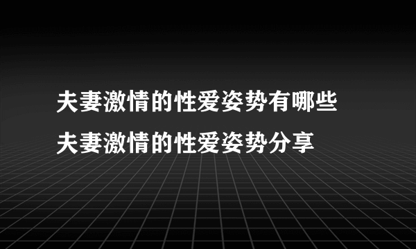 夫妻激情的性爱姿势有哪些 夫妻激情的性爱姿势分享