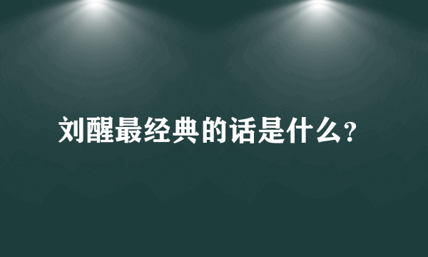 刘醒最经典的话是什么？