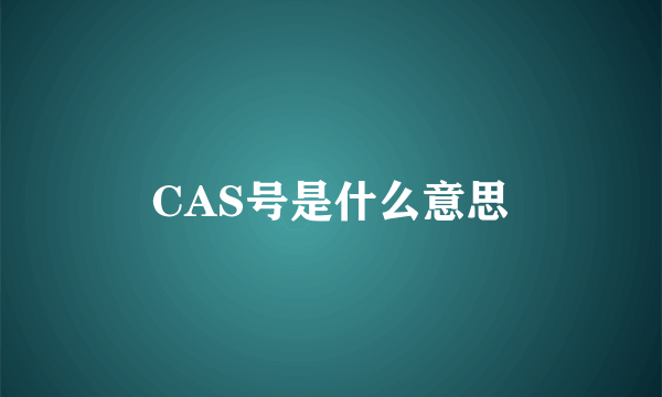 CAS号是什么意思