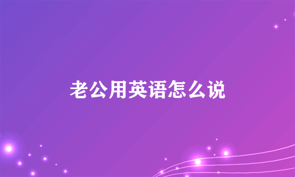 老公用英语怎么说