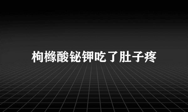 枸橼酸铋钾吃了肚子疼