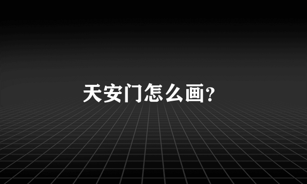 天安门怎么画？