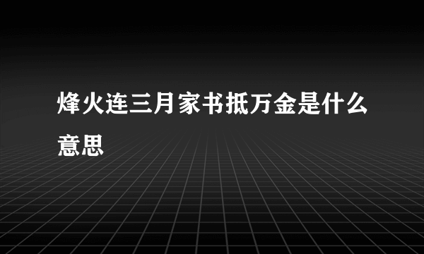 烽火连三月家书抵万金是什么意思