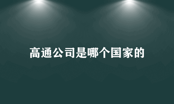 高通公司是哪个国家的