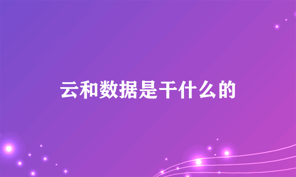 云和数据是干什么的