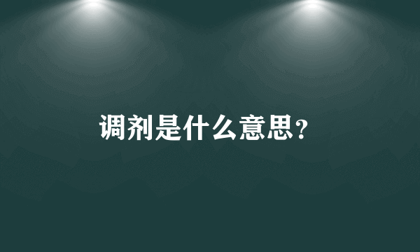 调剂是什么意思？