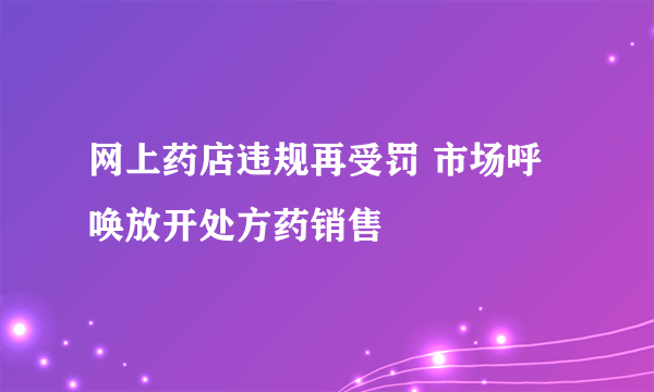 网上药店违规再受罚 市场呼唤放开处方药销售