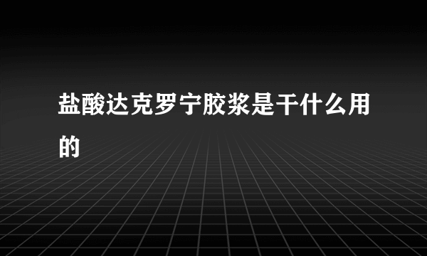 盐酸达克罗宁胶浆是干什么用的