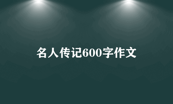 名人传记600字作文