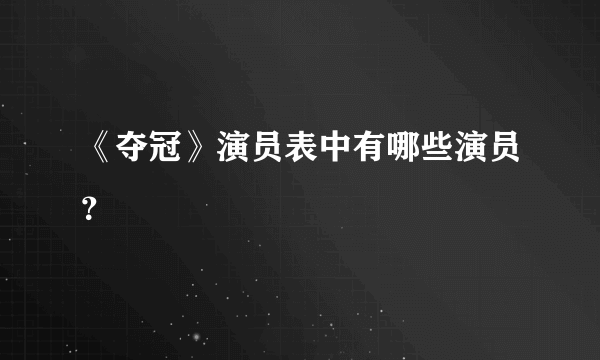 《夺冠》演员表中有哪些演员？