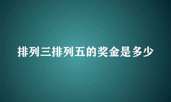 排列三排列五的奖金是多少