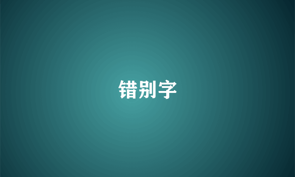 错别字