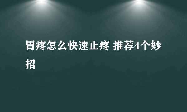 胃疼怎么快速止疼 推荐4个妙招