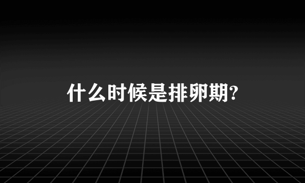 什么时候是排卵期?