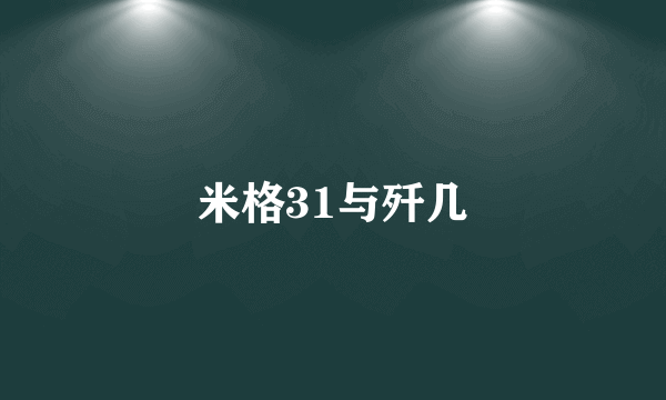 米格31与歼几