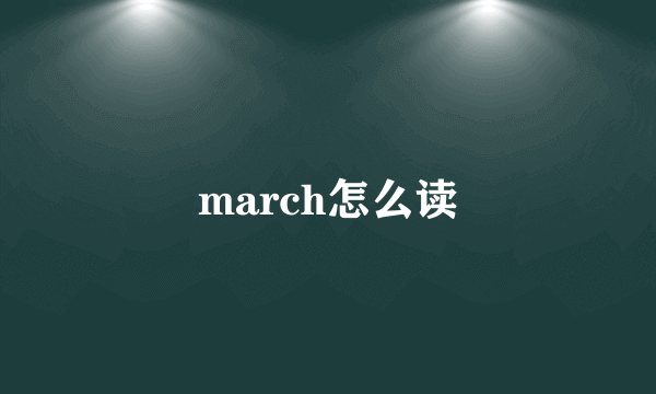 march怎么读