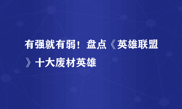 有强就有弱！盘点《英雄联盟》十大废材英雄