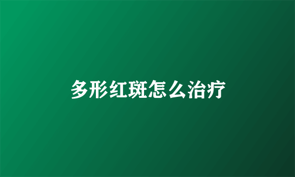 多形红斑怎么治疗