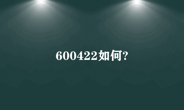 600422如何?