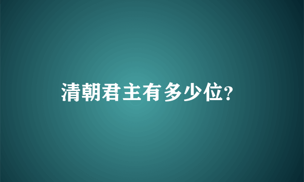 清朝君主有多少位？