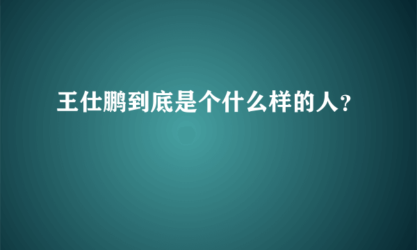 王仕鹏到底是个什么样的人？