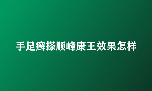 手足癣搽顺峰康王效果怎样