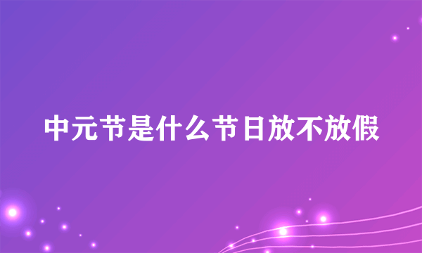 中元节是什么节日放不放假