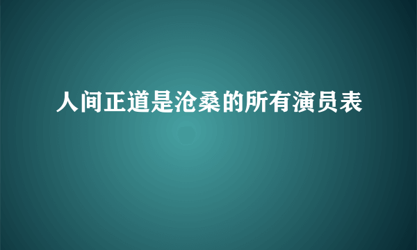 人间正道是沧桑的所有演员表