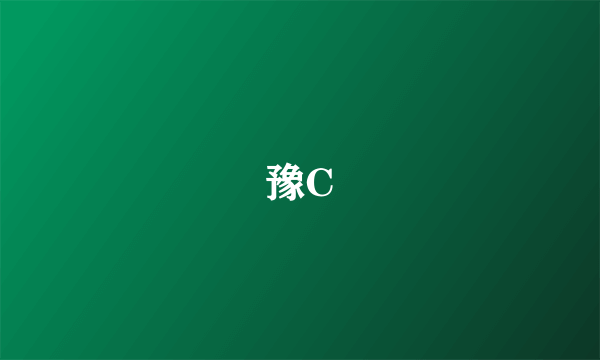 豫C