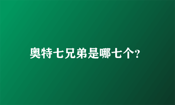 奥特七兄弟是哪七个？