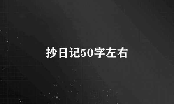 抄日记50字左右