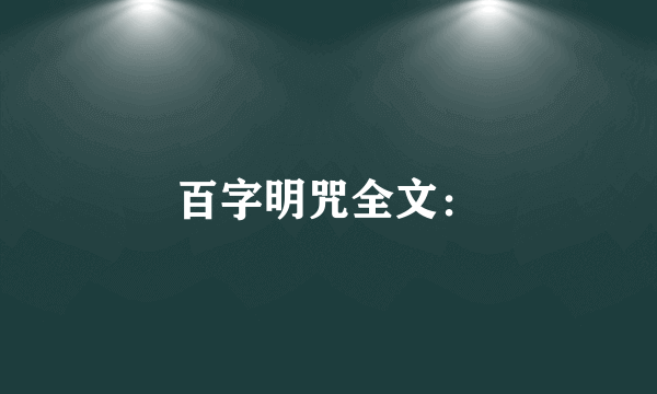 百字明咒全文：