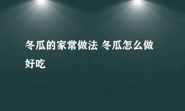 冬瓜的家常做法 冬瓜怎么做好吃