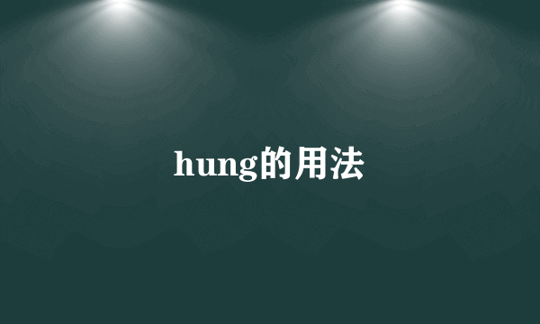 hung的用法