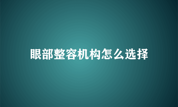 眼部整容机构怎么选择